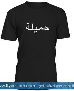 Hamilah Arab Font T Shirt