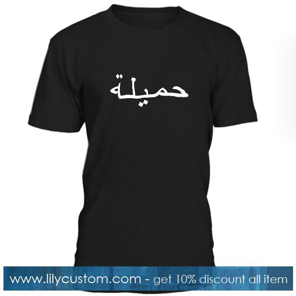 Hamilah Arab Font T Shirt